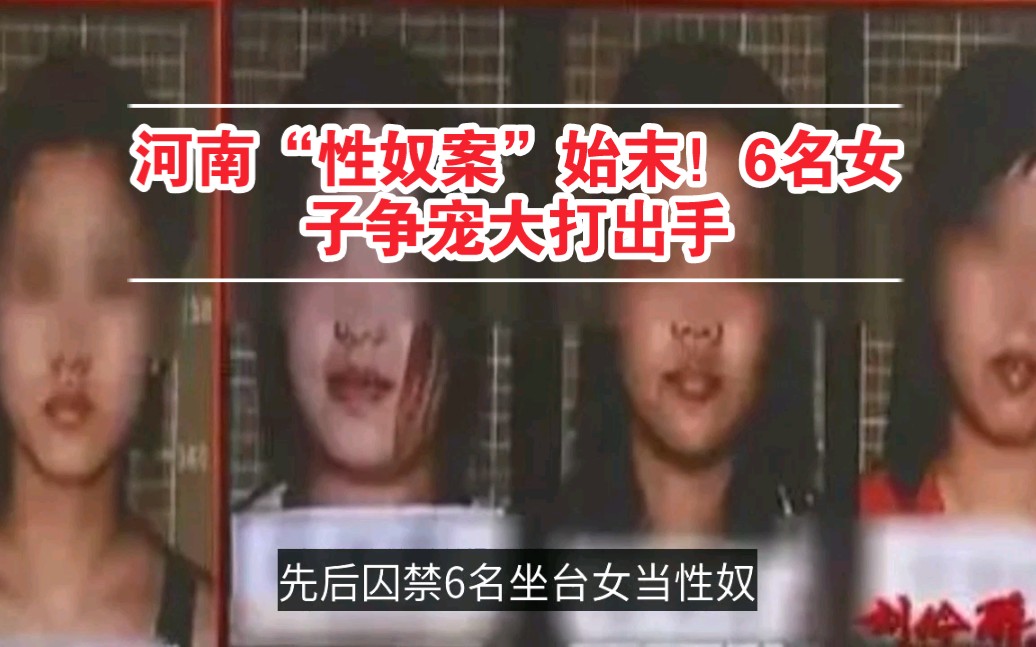 河南“性奴案”始末:6名被囚女子争宠大打出手,组织淫秽表演和卖淫哔哩哔哩bilibili