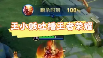 王小贱吐槽王者荣耀，说出了多少玩家的心声！