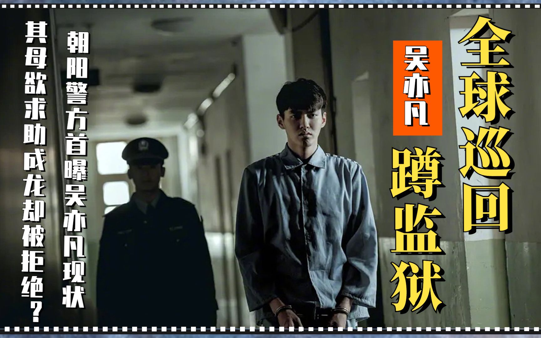 全球巡回蹲监狱!朝阳警方曝吴亦凡现状,其母欲求助成龙反被拒?