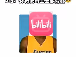 黑客想入侵b站现状：😎