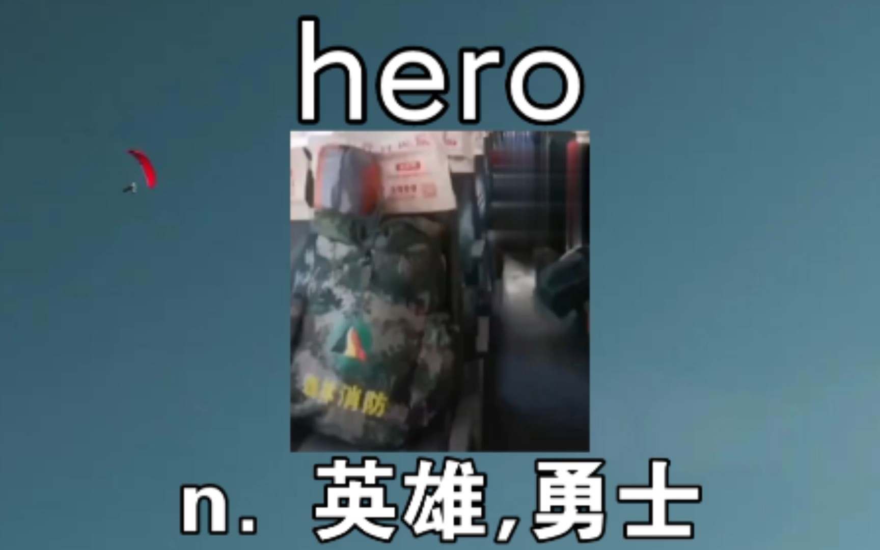 [初高中词汇] hero:n.英雄,勇士 《凡人也是英雄》哔哩哔哩bilibili