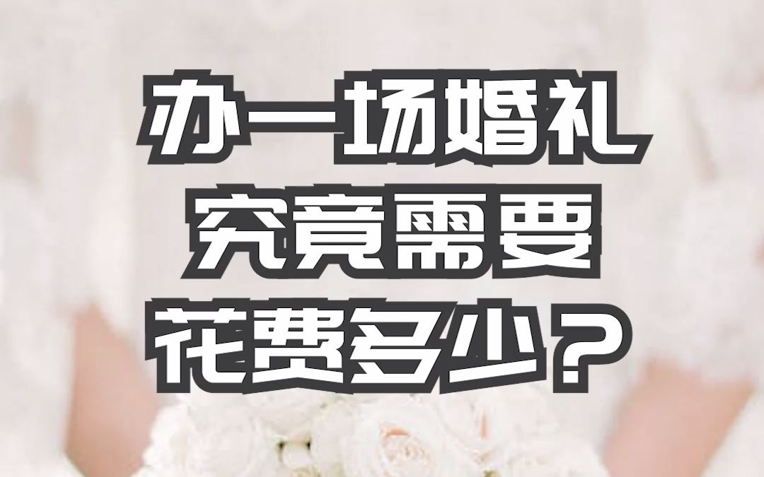 办一场婚礼究竟需要花费多少钱?哔哩哔哩bilibili