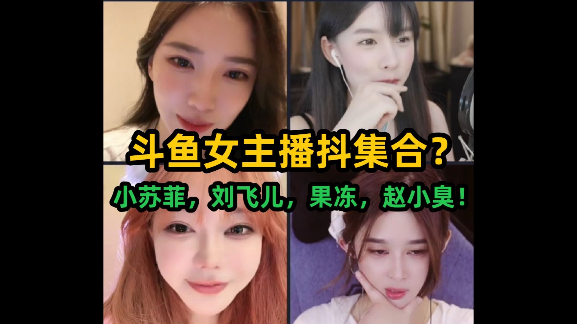 斗鱼主播集体转移?