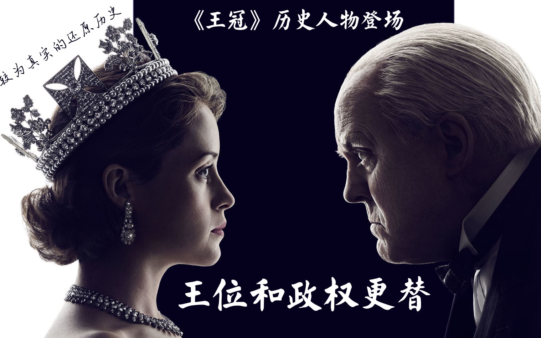 女王新婚王子改变国籍丘吉尔再任首相王冠贴近历史原型