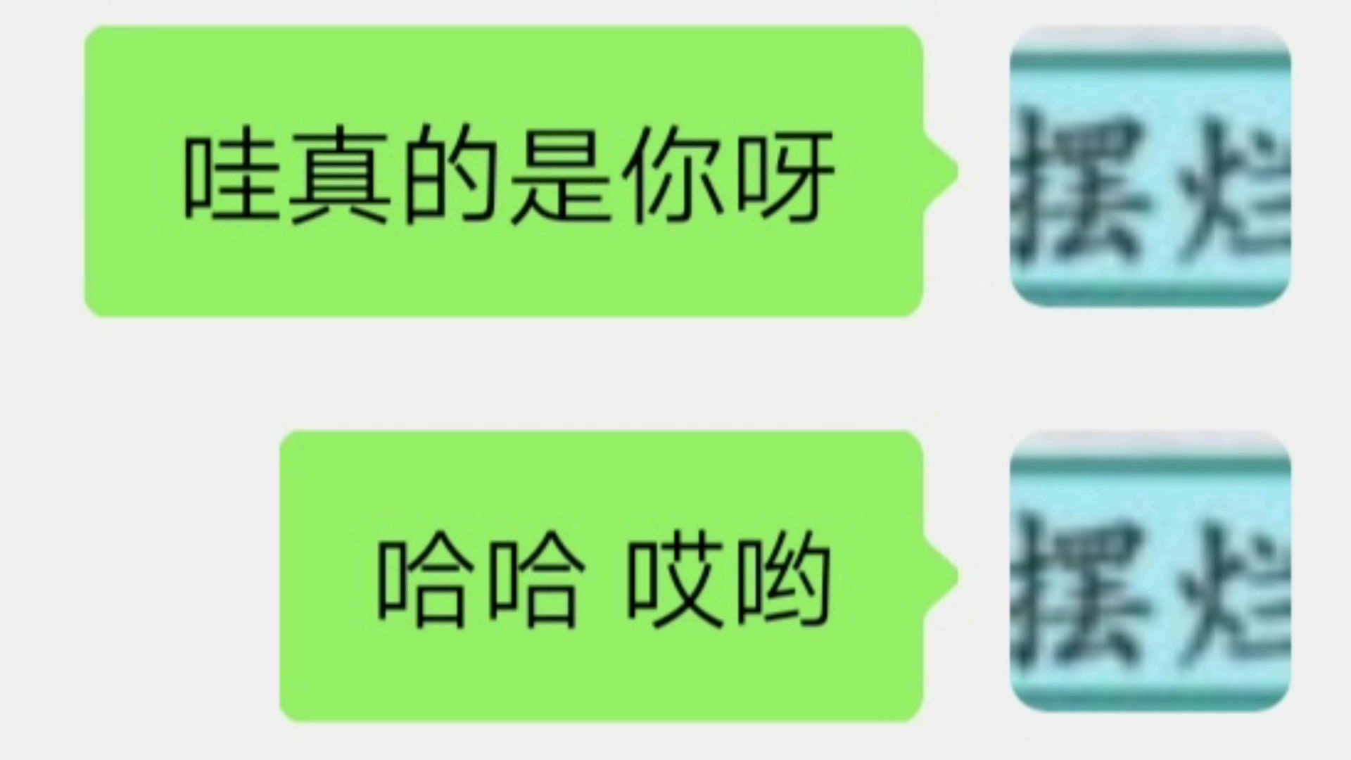 [图]哇真的是你呀～ 哈哈 哎哟～