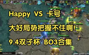 Video herunterladen: Happy VS 卡号 大好局势把握不住啊！9.4双子杯 BO3合集 魔兽争霸3 油条解说