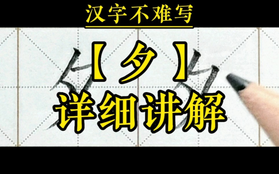 [图]【夕】和组词【夕阳】的书写。一年级下册语文识字6《古对今》生字