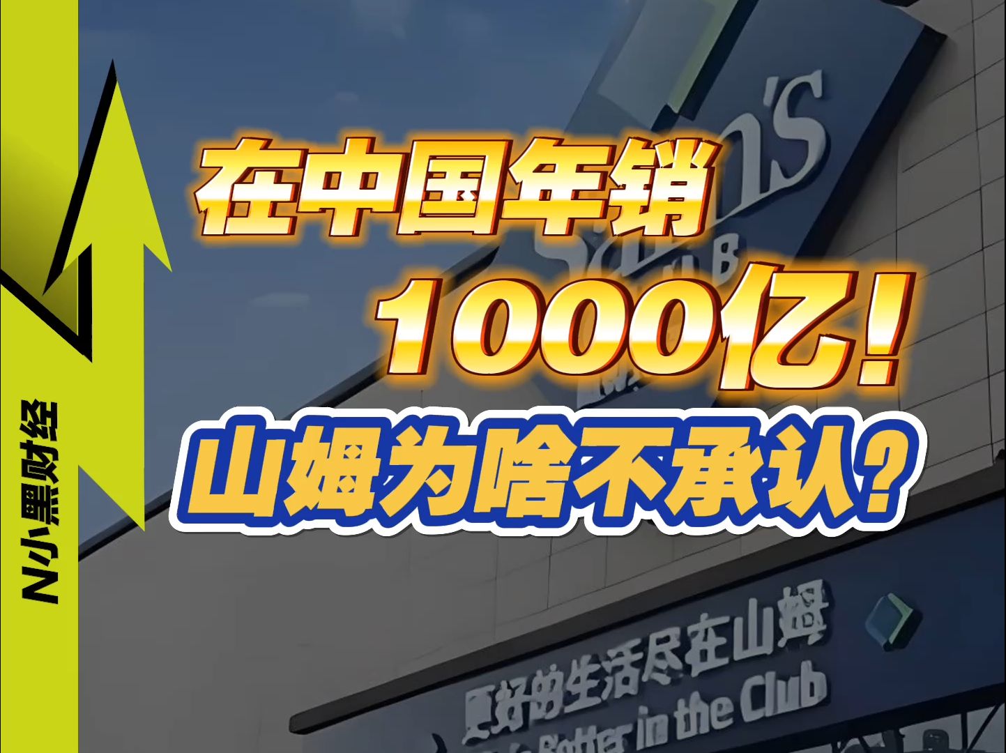 山姆/胖东来,2024业绩双双爆表!背后隐含哪些商业逻辑?哔哩哔哩bilibili