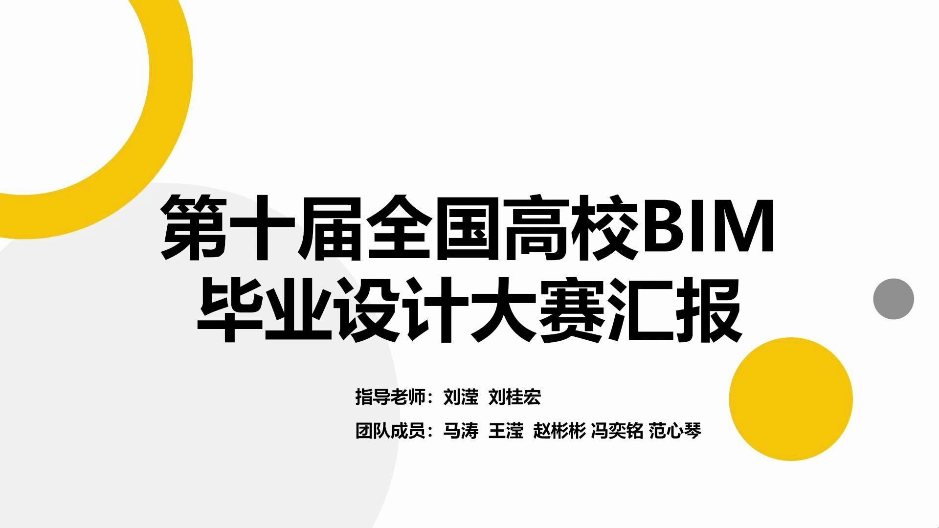 广联达第十届BIM毕业设计大赛A模块施工BIM建造与应用一等奖汇报展示视频哔哩哔哩bilibili