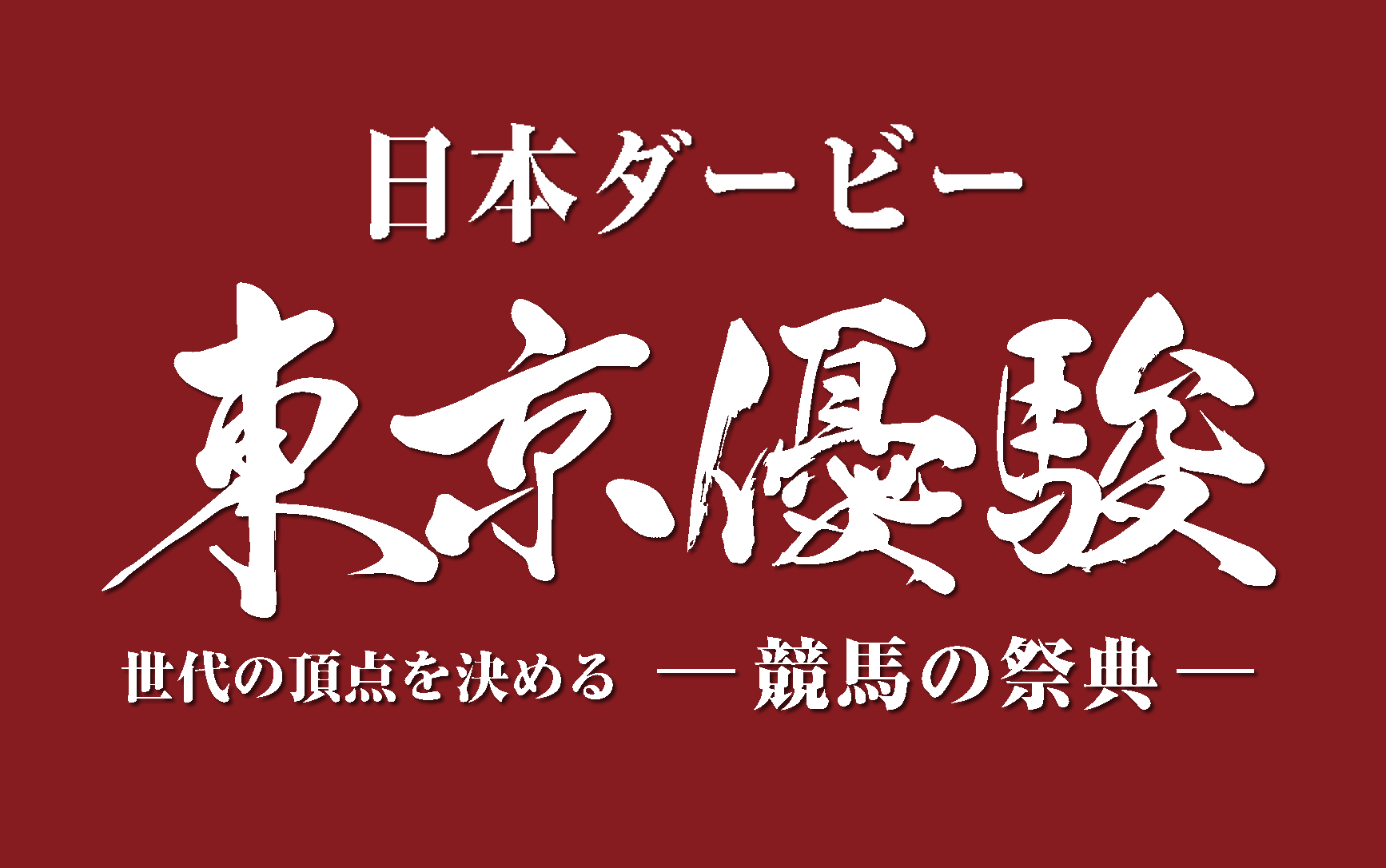 1983 - 2022年 第50 - 89回 东京优骏(日本德比)比赛合集