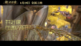电影《精灵王座》主题曲《我好像在哪见过你》剧情版MV