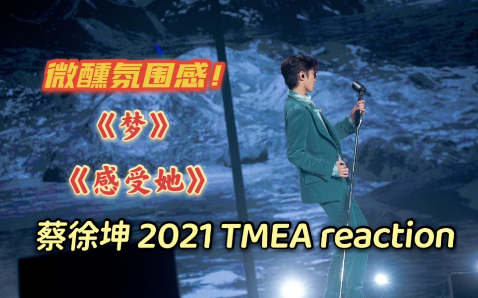 [图]【蔡徐坤】微醺氛围感！2021 TMEA音乐盛典《感受她 + 梦》舞台 reaction