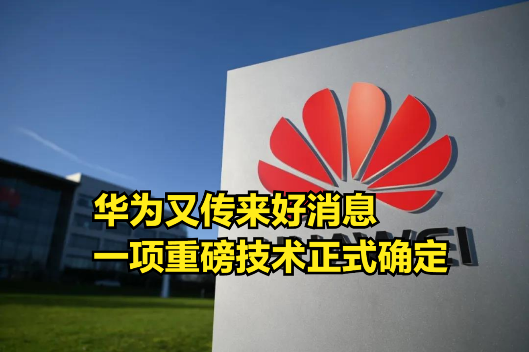 华为又传来好消息,一项重磅技术正式确定,下一步只需突破指令集哔哩哔哩bilibili