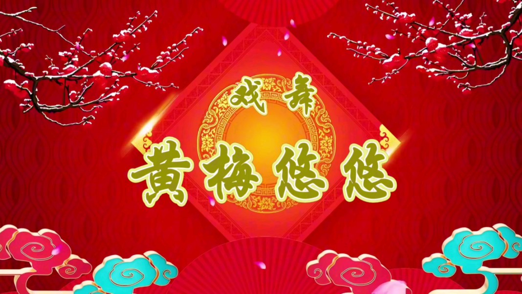 舞台演出高清背景视频《黄梅悠悠》