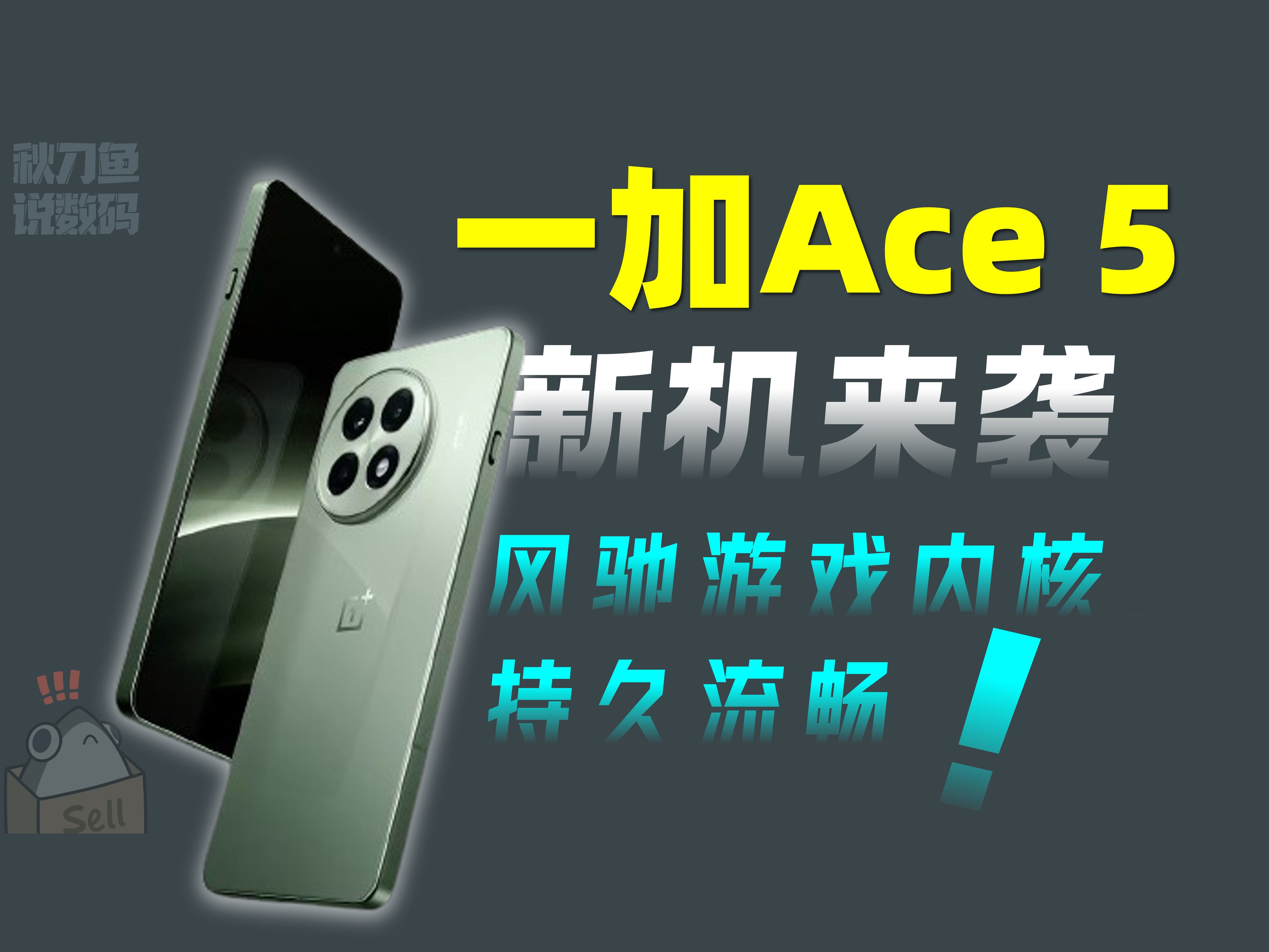 一加ace5配置,外观曝光!黑科技"风驰游戏内核,剑指电竞手机天花板!