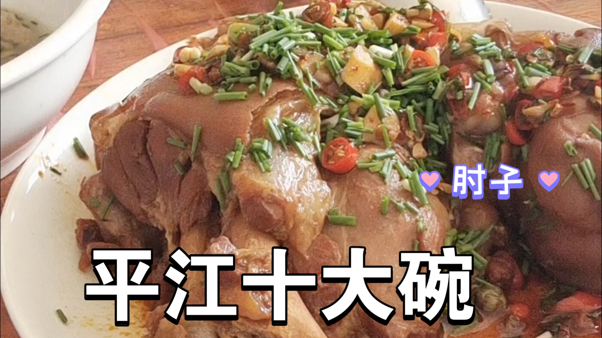 平江十大碗:传统美食的魅力哔哩哔哩bilibili