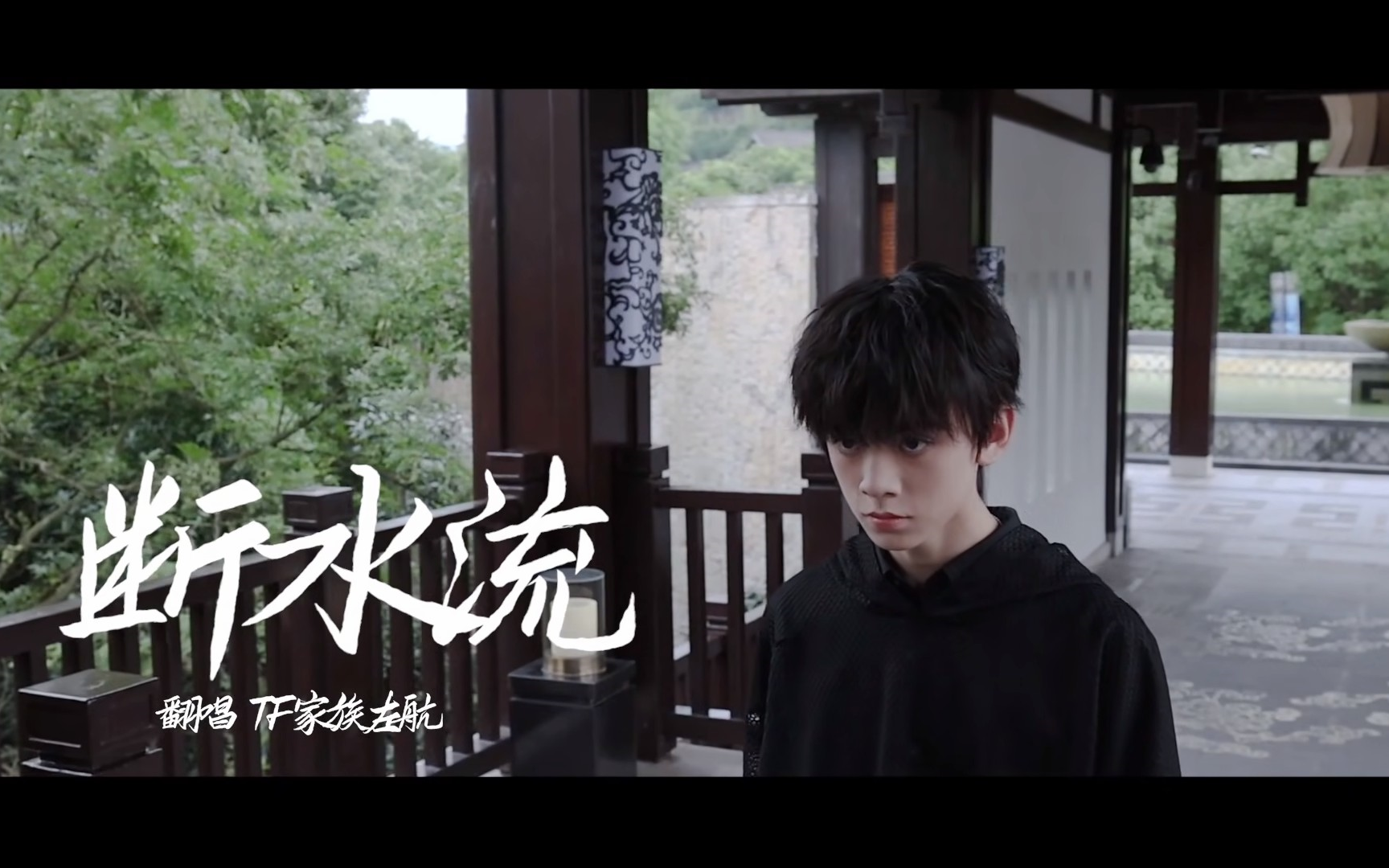 【tf家族】《断水流》【左航】