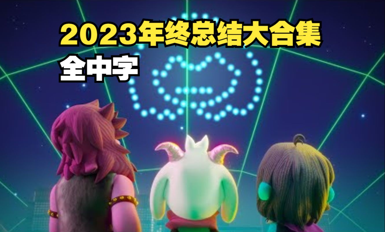 【Undertale/Deltarune/3D/动画/中文字幕】2023年终总结大合集!哔哩哔哩bilibili