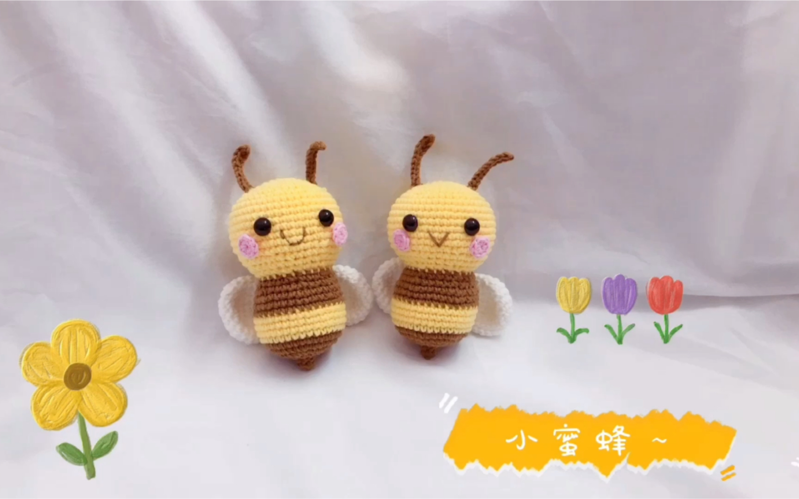 28小蜜蜂毛线钩针编织