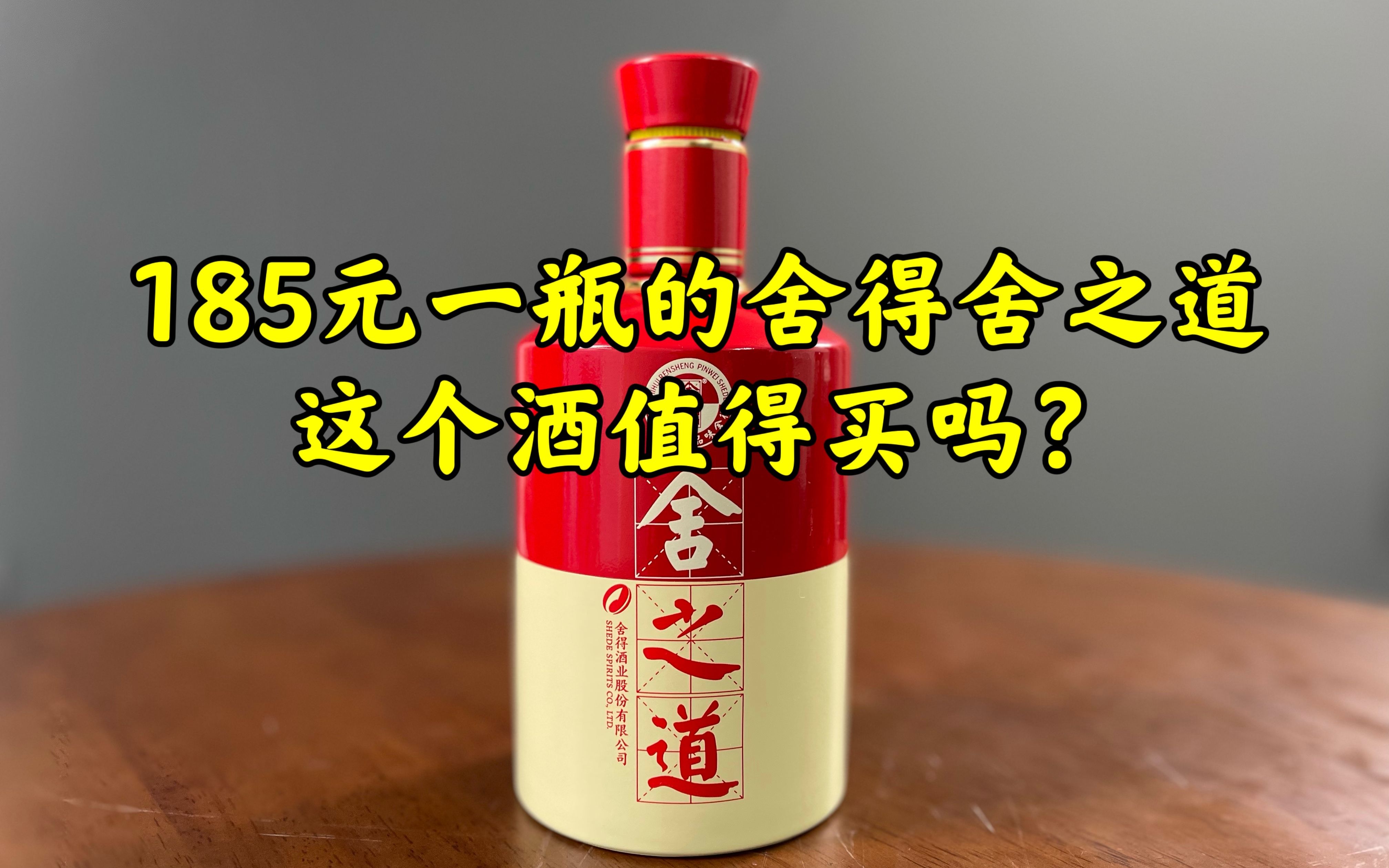 第65期:185元一瓶的舍得舍之道,这个酒好喝吗?值得买吗?哔哩哔哩bilibili