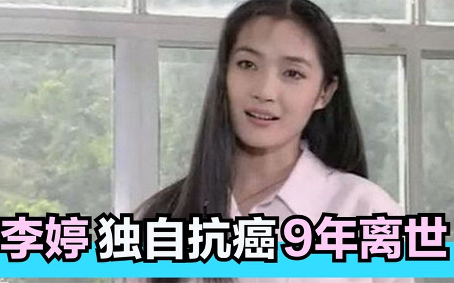 李婷的悲惨世界:瞒着父母独自抗癌9年,葬礼丈夫张子健哭成泪人哔哩哔哩bilibili