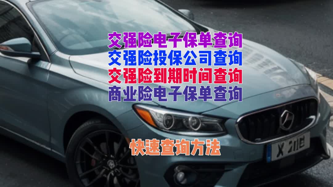 在手机上如何轻松查询交强险电子保单?