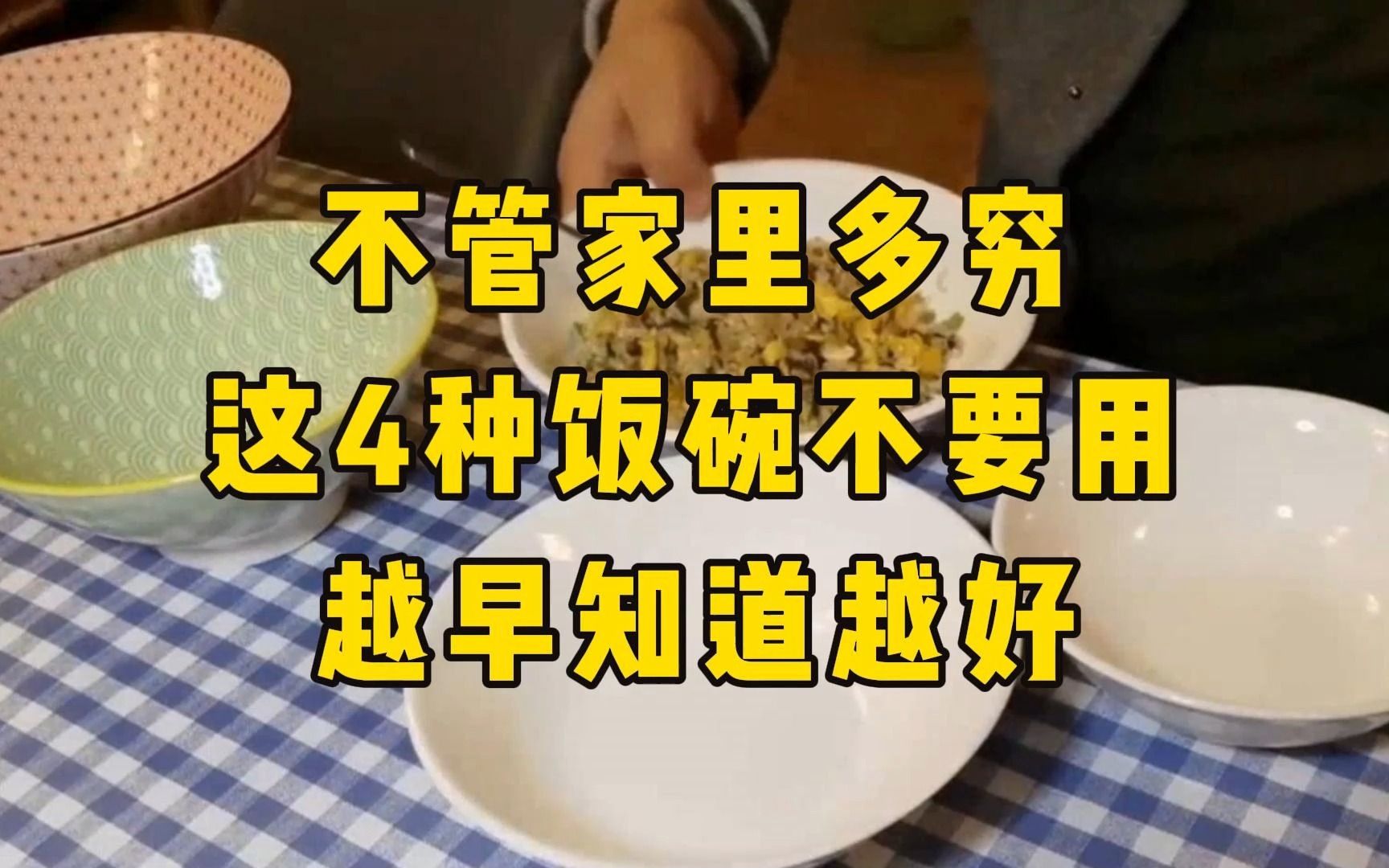 奉劝大家:不管家里多穷,这4种饭碗不要用,越早知道越好哔哩哔哩bilibili