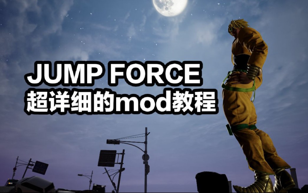 [图]JUMP大乱斗mod安装教程