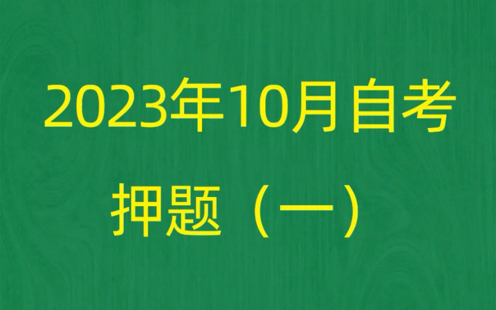 [图]2023年10月自考《03708中国近现代史纲要》押题预测题和答案解析（1）自考刷题app软件自考押题