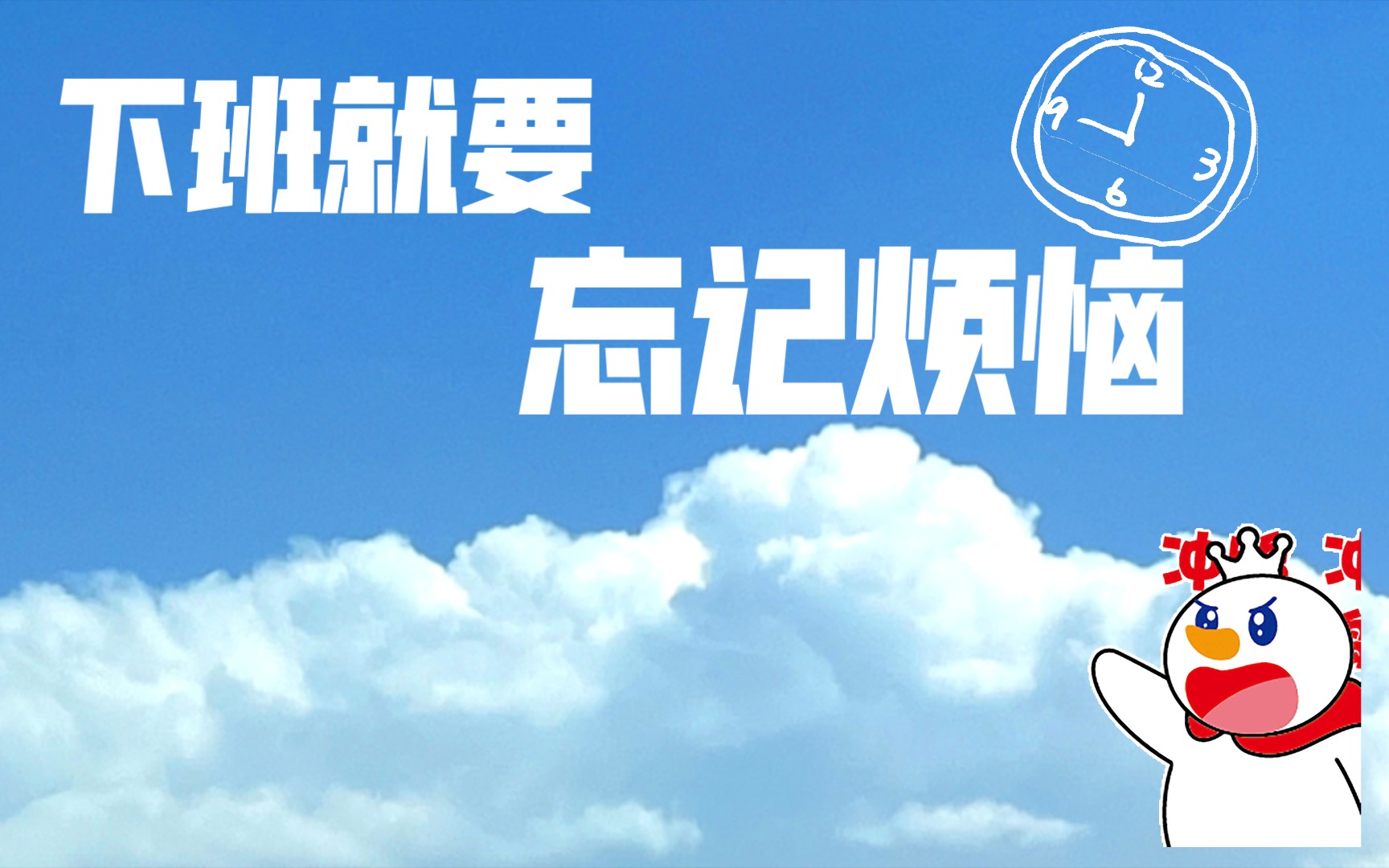 下班就要忘记烦恼