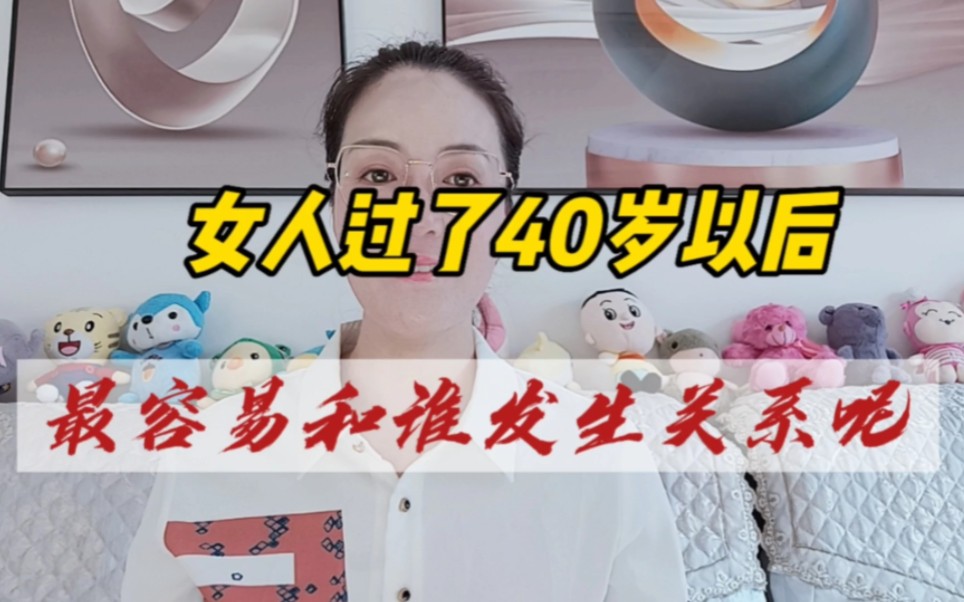 女人过了40岁以后,最容易和谁发生关系呢?哔哩哔哩bilibili