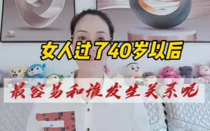 Download Video: 女人过了40岁以后，最容易和谁发生关系呢？