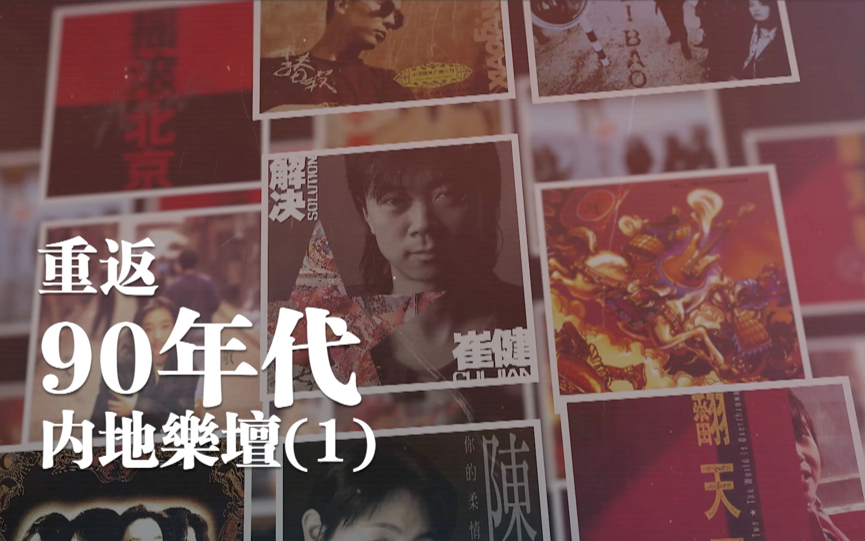 重返90年代内地乐坛（1）1990-1993