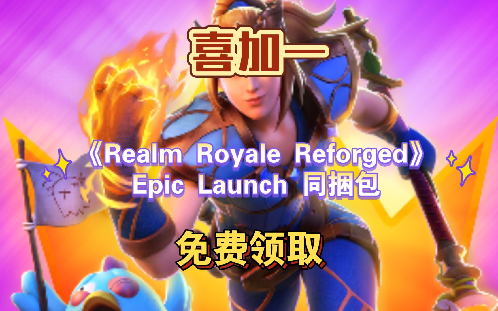 [图]【EPIC喜加一游戏领取】《Realm Royale Reforged》Epic Launch 同捆包，在线白嫖！