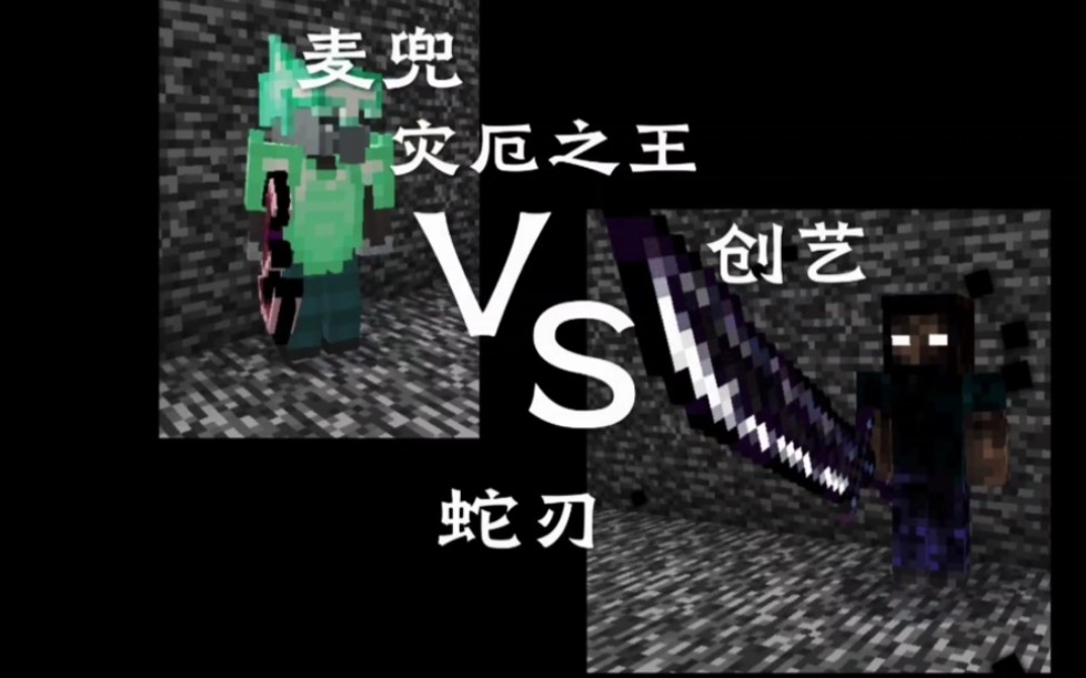 我的世界生物决斗麦兜灾厄之王对战创艺蛇刃