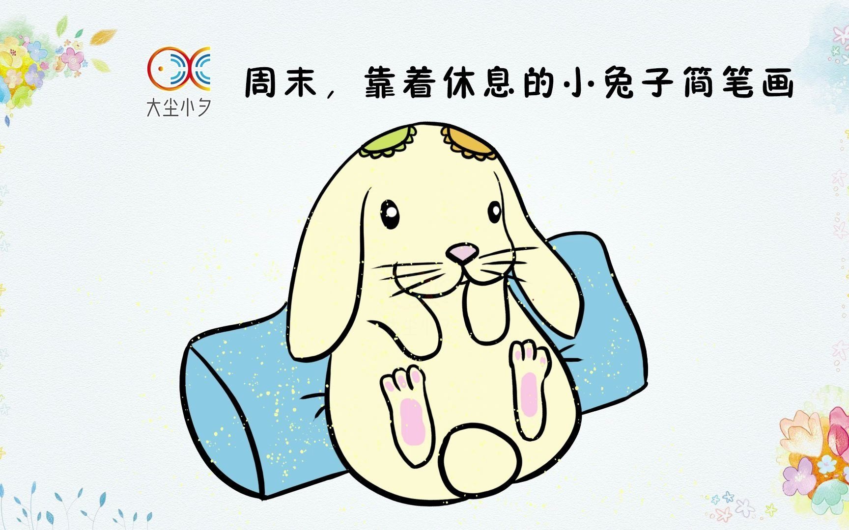 周末靠着休息的小兔子简笔画30秒看绘