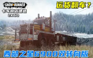 Download Video: 雪地奔驰：西部之星6900双转向版运送物资建造卡车商店，翻车王？