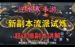 Download Video: 【逆水寒手游】新副本流派试炼碧血鸣沙，超详细单人副本讲解，组队也进来学