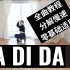 【全曲教程】EVERGLOW《LA DI DA》镜面舞蹈教程 超详细解说＋慢速练习！零基础适用