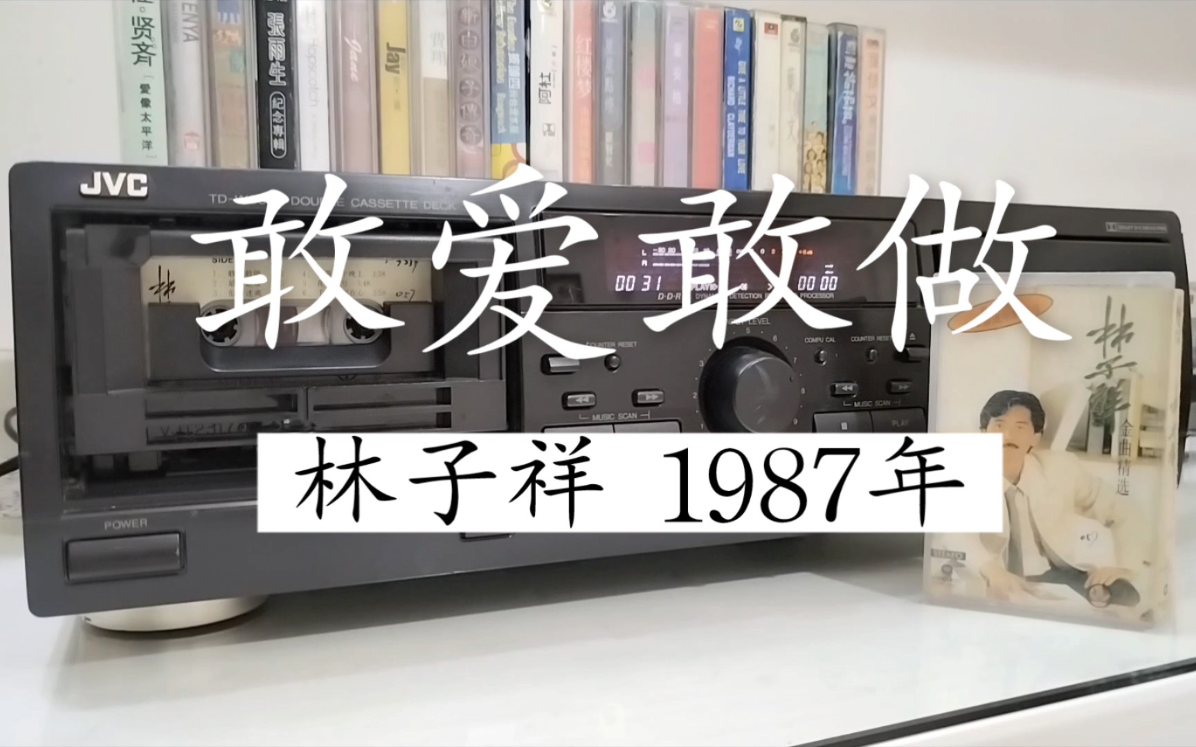 [图]敢想敢爱，坦坦荡荡！林子祥经典老歌《敢爱敢做》1987年，磁带播放试听欣赏。