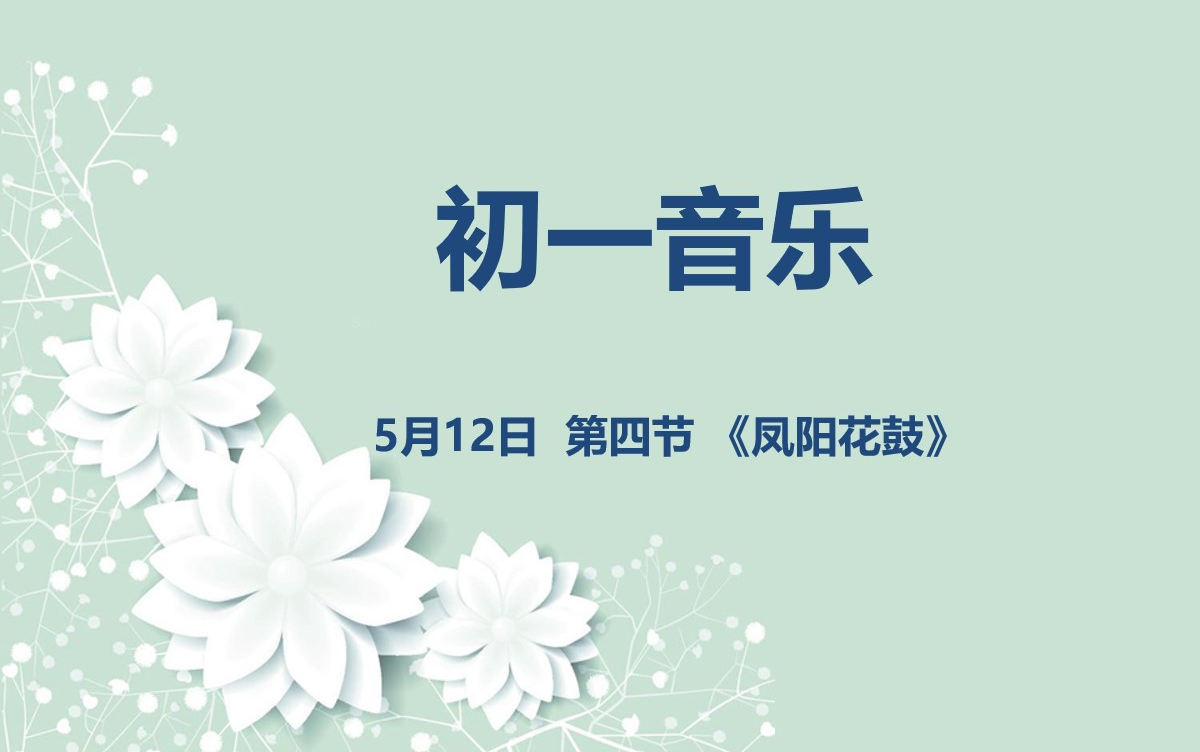 [图]初一音乐05-12 第四节 《凤阳花鼓》