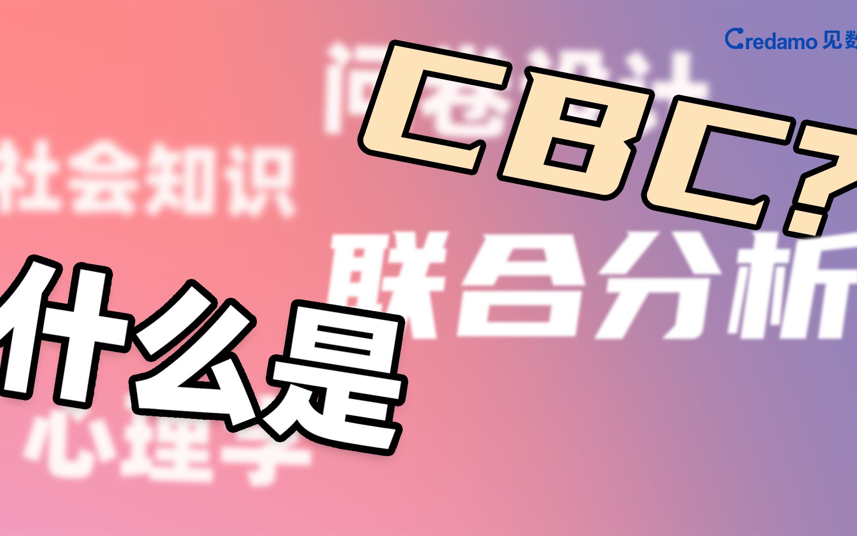 什么是CBC(联合分析)?【Credamo见数大讲堂】哔哩哔哩bilibili