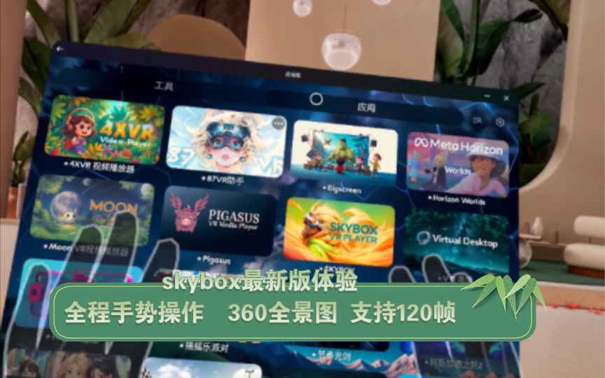 skybox最新版体验 全程手势操作 360全景图 支持120帧哔哩哔哩bilibili