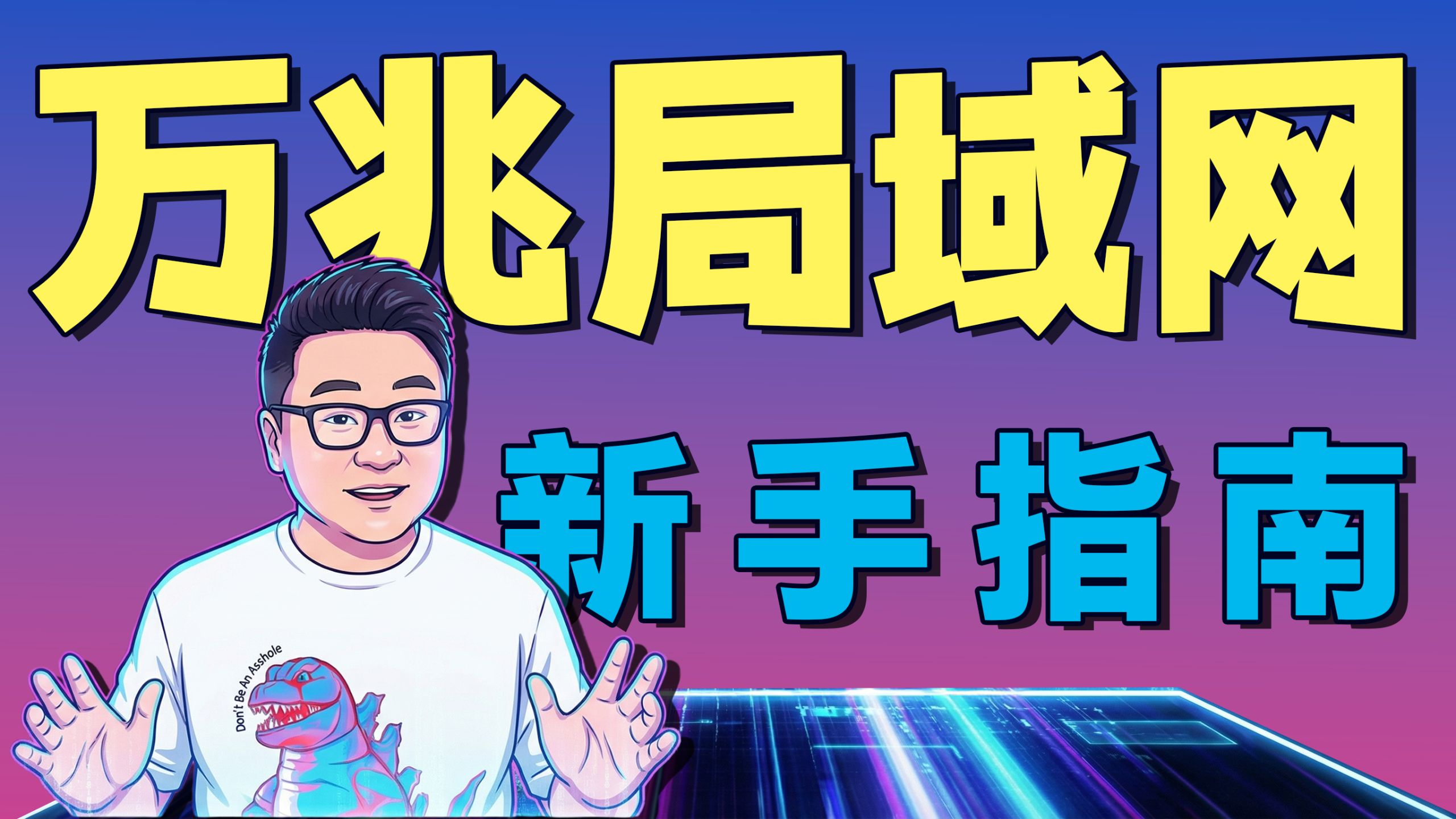 新手组建万兆局域网!经验、思路、方案、好物分享,万兆NAS | 万兆路由器 | 万兆交换机 | SFP+光纤 | 万兆网卡| 光口| 电口