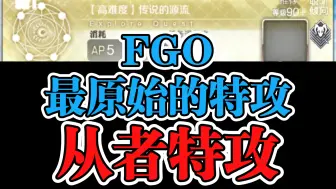 Télécharger la video: 【FGO低配】超古代从者2宝闪闪3T爆破贝奥武夫 Ordeal Call 北欧区域 传说的源流