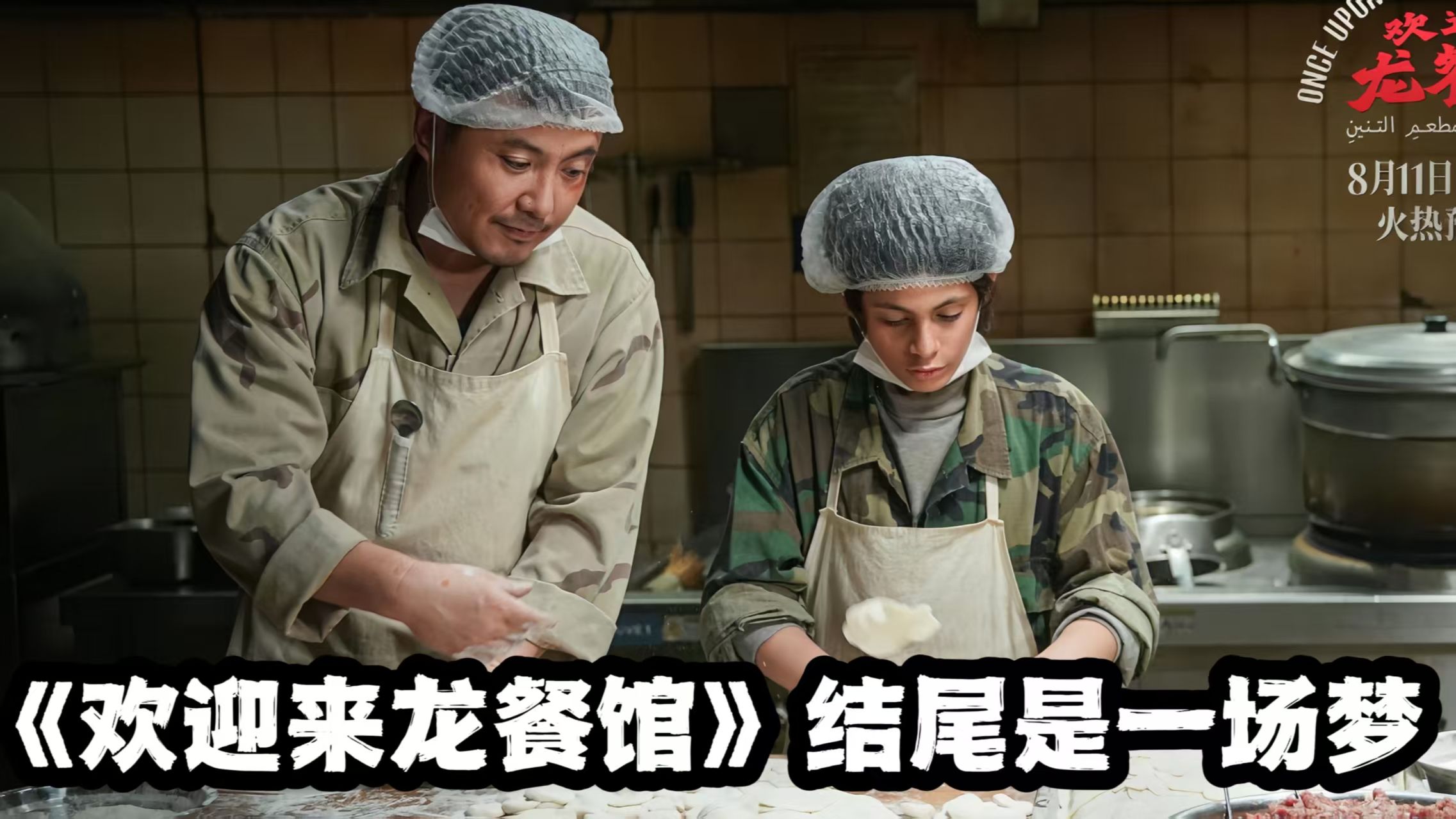 《欢迎来龙餐馆》结尾隐藏彩蛋！赛夫不转身，竟全是徐福的一场梦