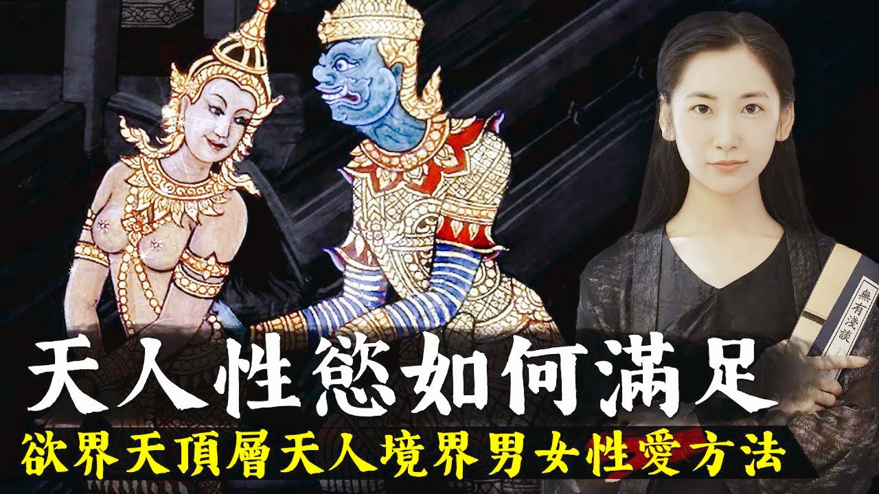 性慾是人类最大的欲望之一,连六道中的天人境界居然