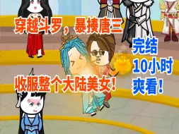 Download Video: 【完结爽看】穿越斗罗，暴揍唐三收美女，武魂殿，史莱克的妹子我全都要！一口气看完沙雕动画