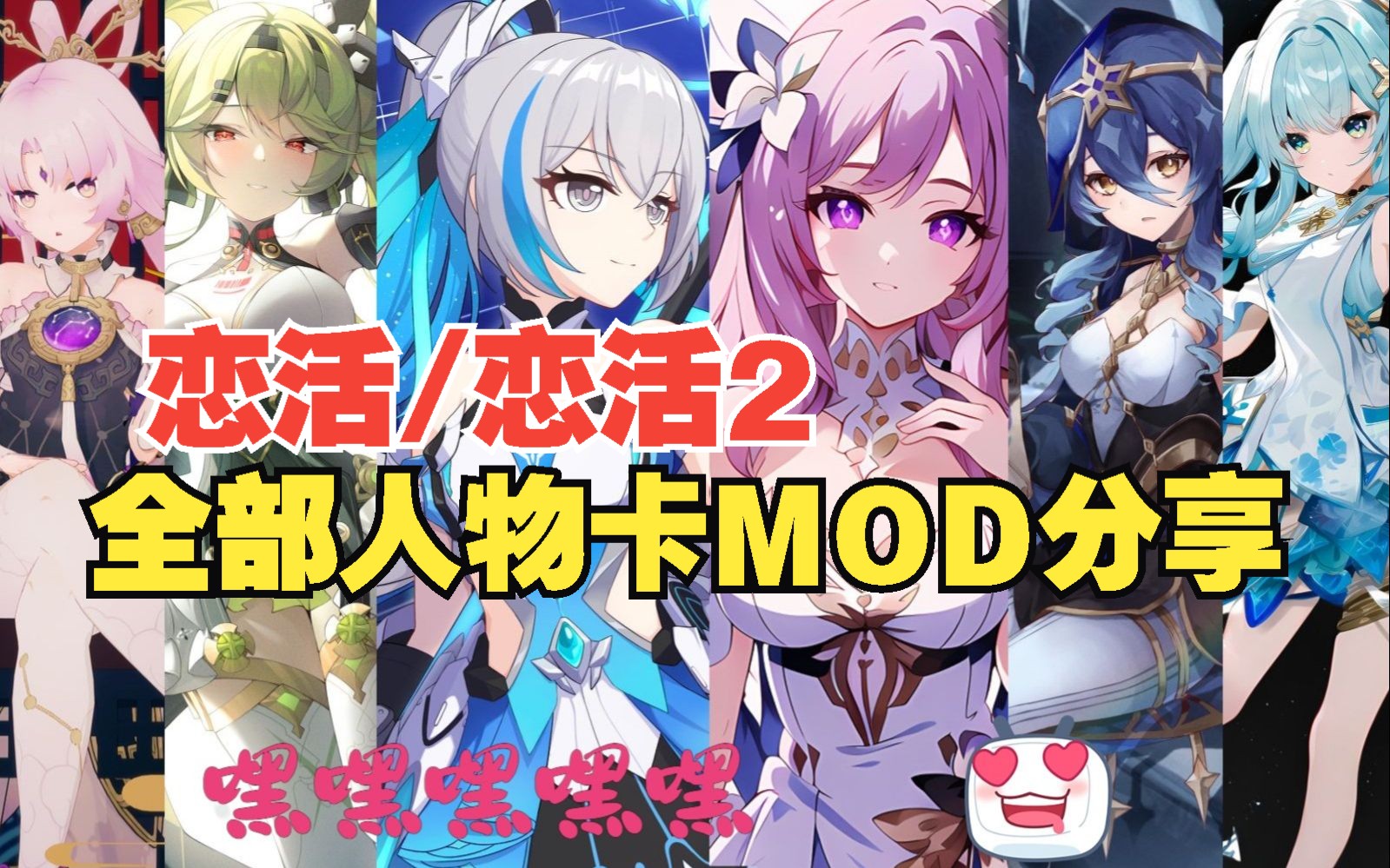 【hs2/ai少女/甜心选择2/恋活】全部数千张恋活人物卡mod大整合分享