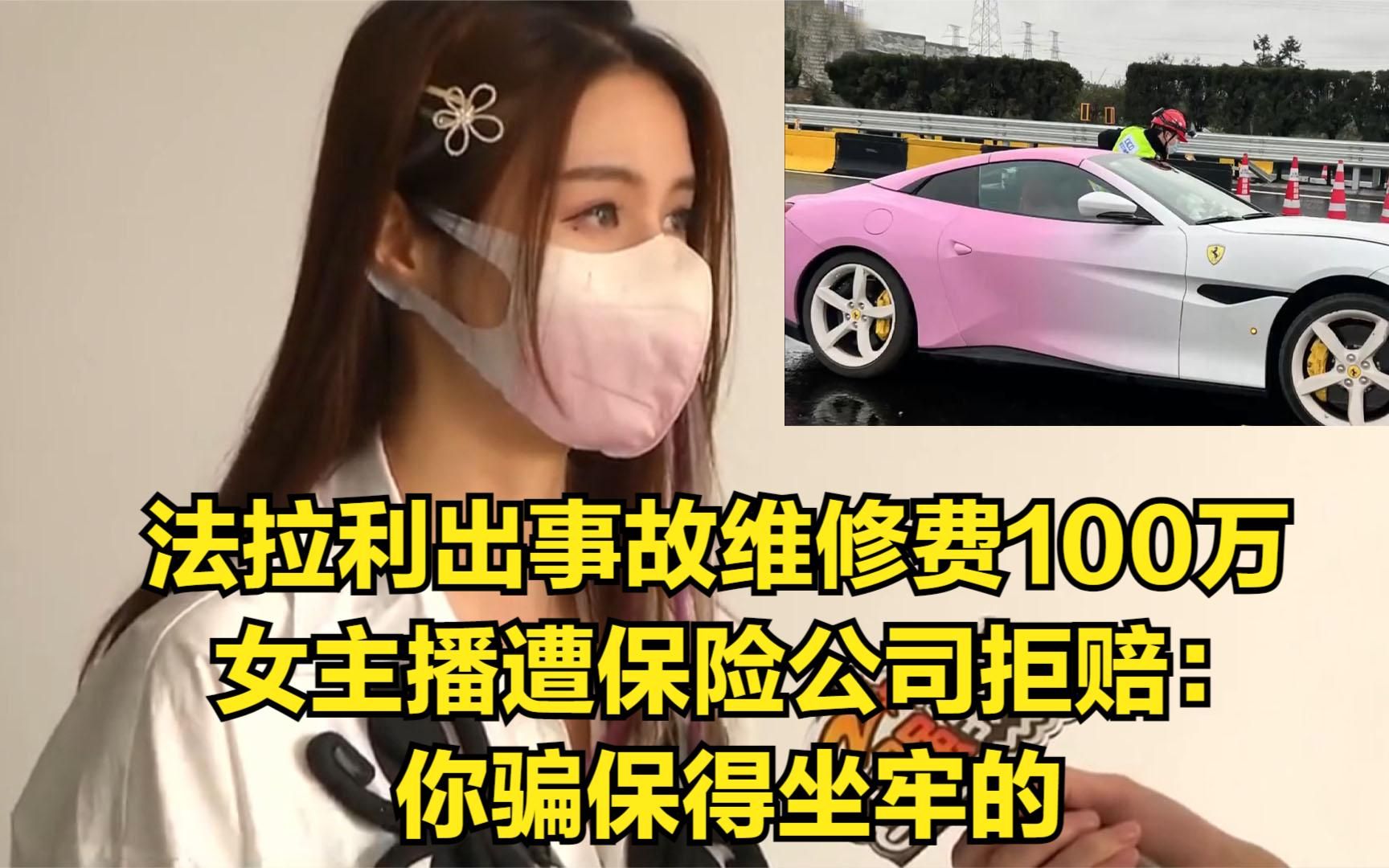 法拉利出事故维修费100万,女主播遭保险公司拒赔:你骗保得坐牢哔哩哔哩bilibili